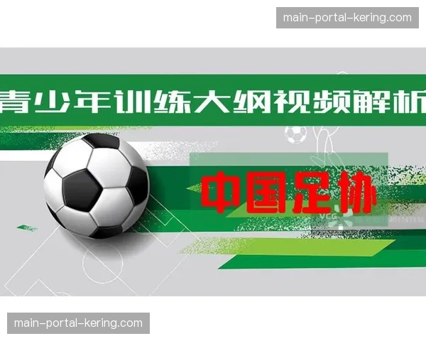 中国足协与教育部联合发布新版青少年足球训练大纲